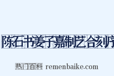 陈石书姜子嘉制艺合刻序是什么意思的图片